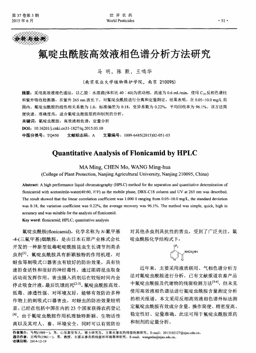 氟啶虫酰胺高效液相色谱分析方法研究