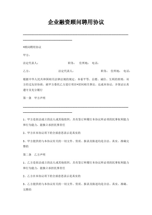 企业融资顾问聘用协议