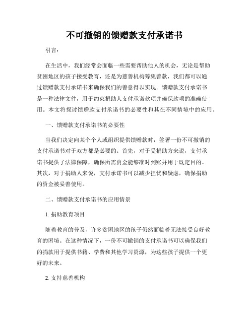 不可撤销的馈赠款支付承诺书