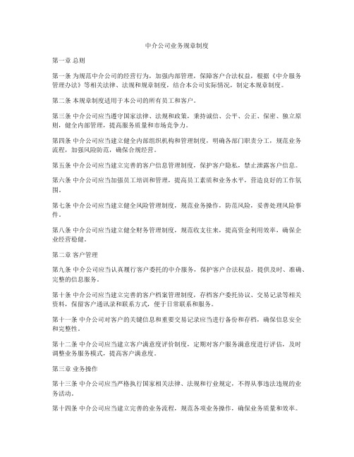 中介公司业务规章制度