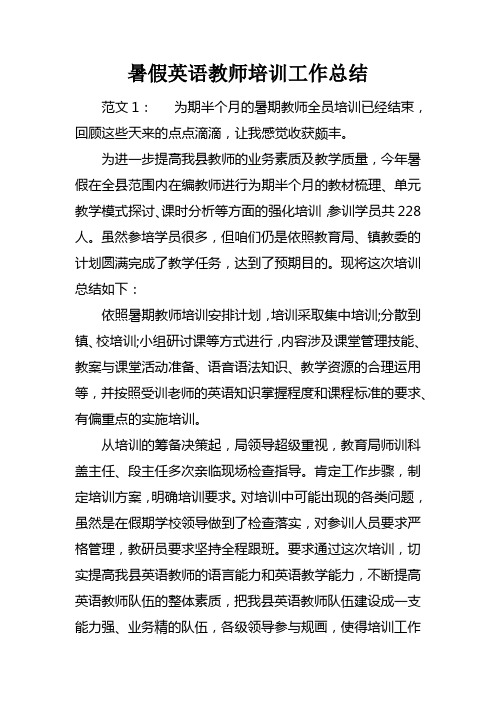 暑假英语教师培训工作总结