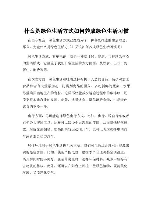 什么是绿色生活方式如何养成绿色生活习惯