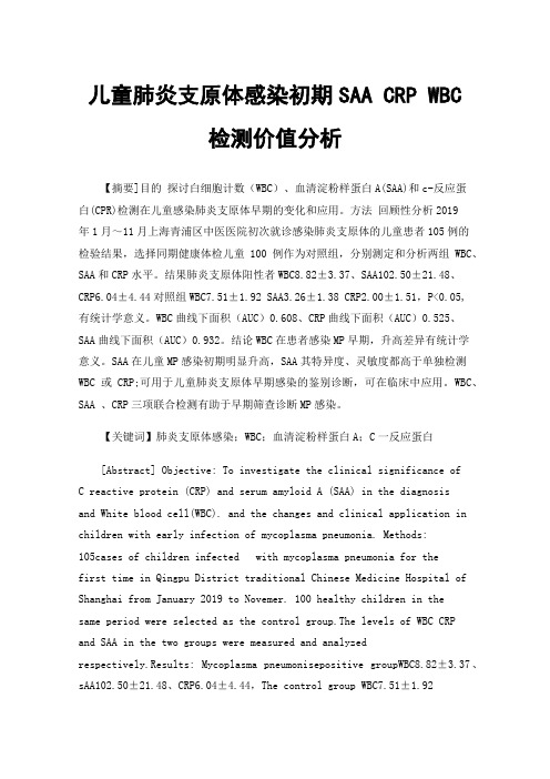 儿童肺炎支原体感染初期SAACRPWBC检测价值分析