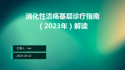 消化性溃疡基层诊疗指南(2023年)解读ppt课件