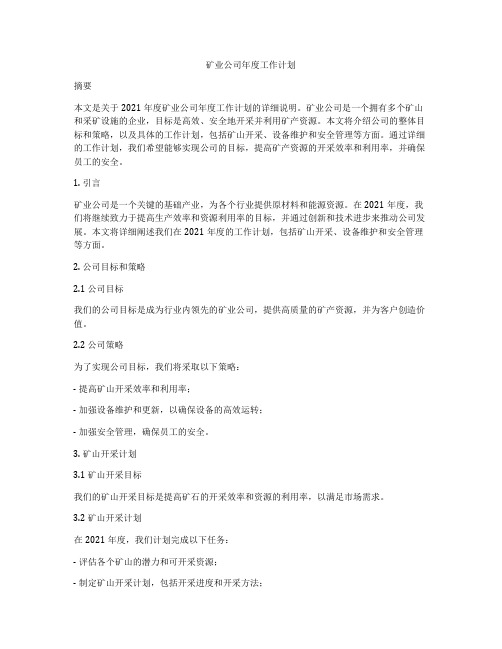 矿业公司年度工作计划