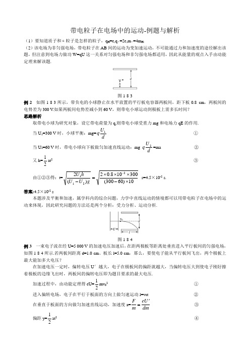 高中物理带电粒子在电场中的运动-例题与解析