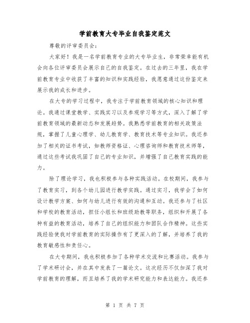 学前教育大专毕业自我鉴定范文（三篇）