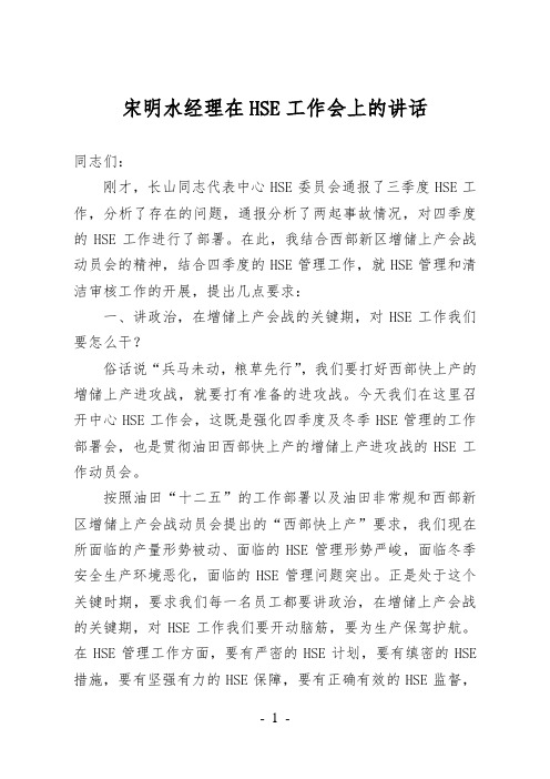 宋经理在HSE工作会上的讲话