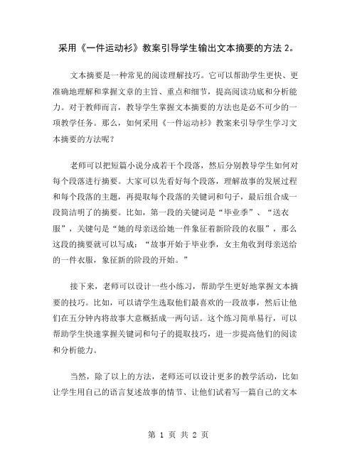 采用《一件运动衫》教案引导学生输出文本摘要的方法2