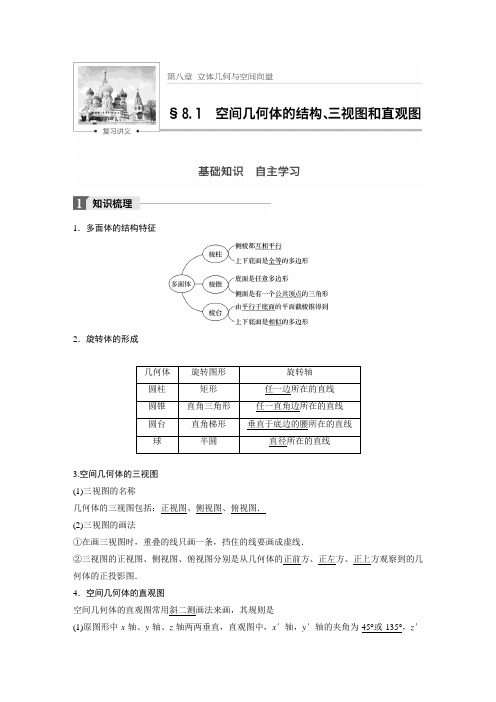 (完整word版)(经典整理)空间几何体的结构、三视图和直观图