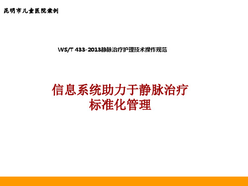 WST 433-2013静脉治疗护理技术操作规范执行,信息系统助力于静脉治疗标准化管理,昆明市儿童医院案例