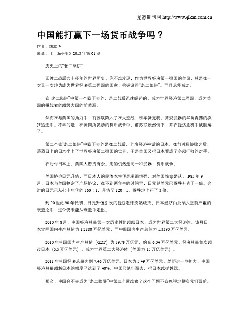 中国能打赢下一场货币战争吗?