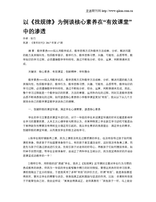 以《找规律》为例谈核心素养在“有效课堂”中的渗透