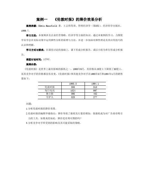 管理经济学MBA案例