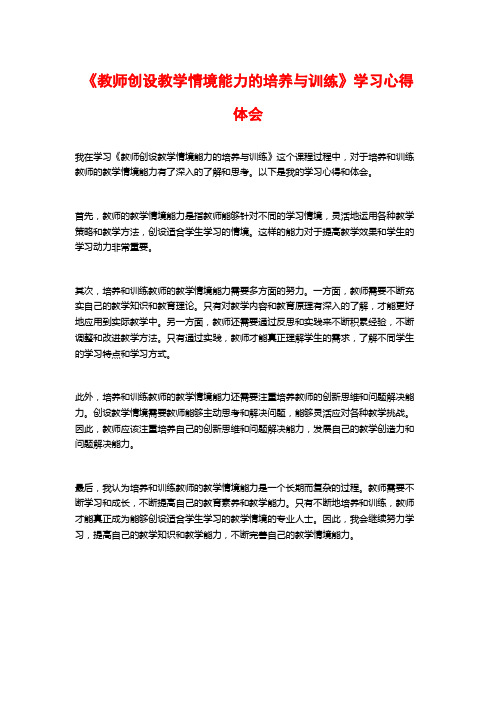 《教师创设教学情境能力的培养与训练》学习心得体会