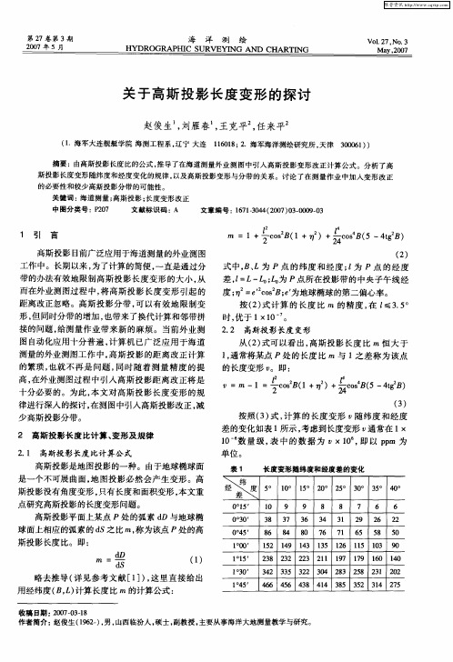 关于高斯投影长度变形的探讨