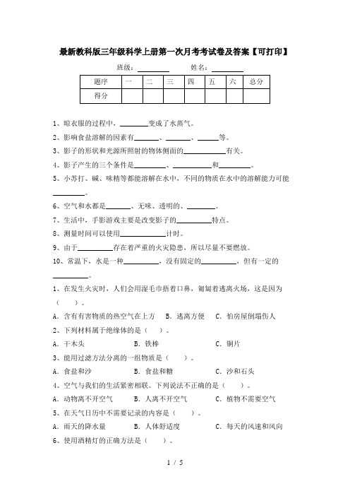 最新教科版三年级科学上册第一次月考考试卷及答案【可打印】