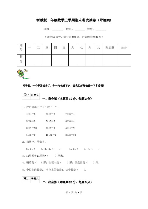 浙教版一年级数学上学期期末考试试卷 (附答案)