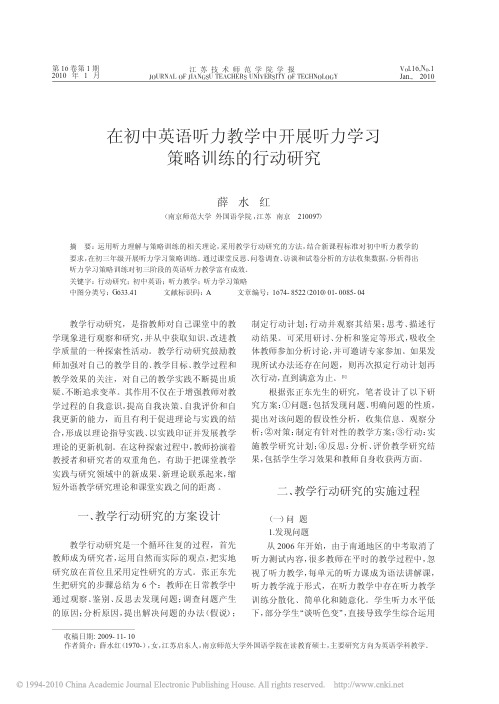 在初中英语听力教学中开展听力学习策略训练的行动研究