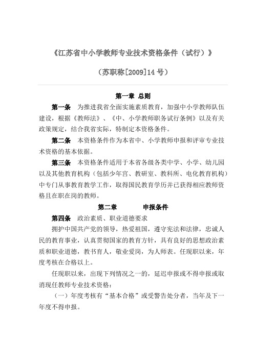 江苏省中小学教师专业技术资格条件(试行)