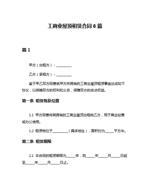 工商业屋顶租赁合同6篇