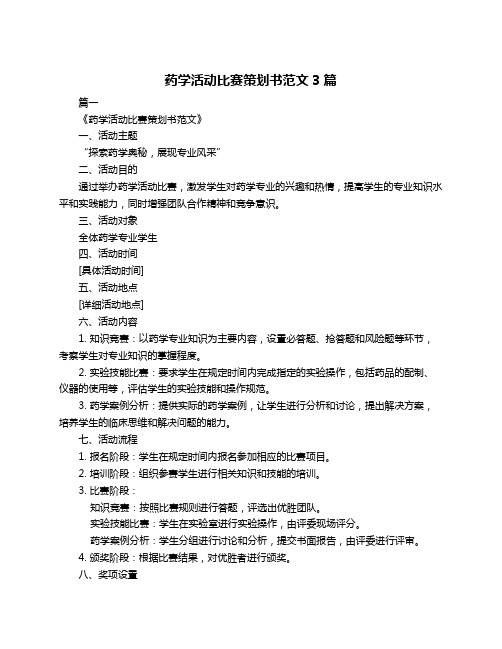 药学活动比赛策划书范文3篇