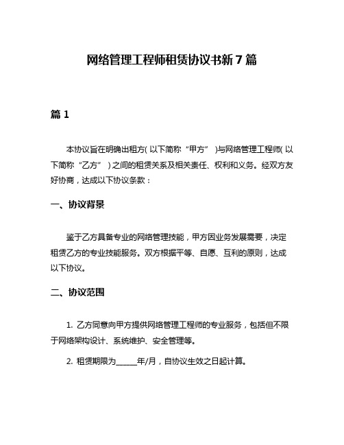 网络管理工程师租赁协议书新7篇