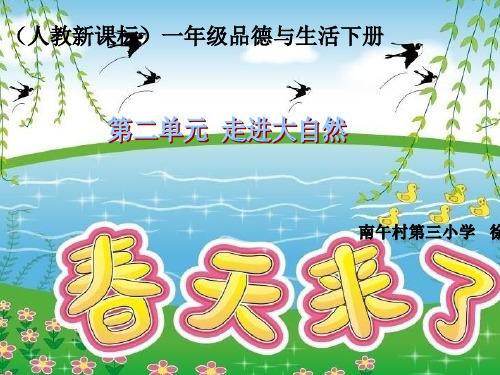 《春天来了》PPT课件