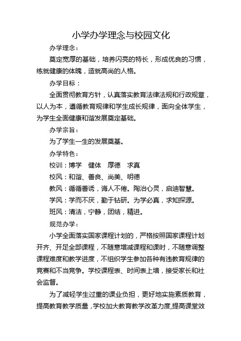 小学办学理念与校园文化