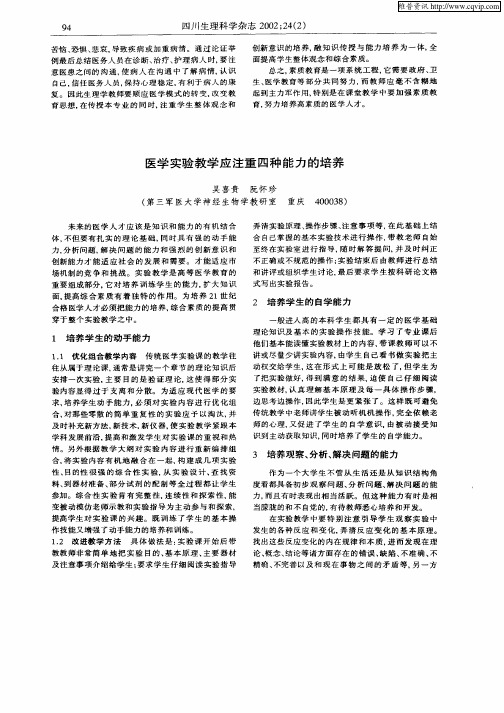 医学实验教学应注重四种能力的培养