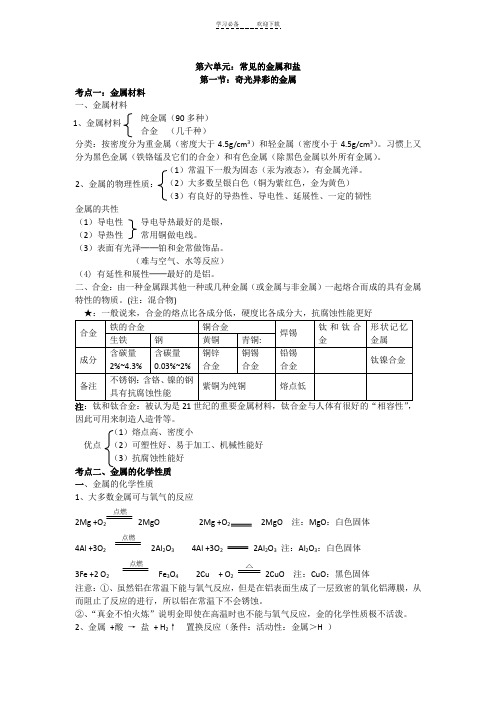 上海初中化学第六单元：常见的金属和盐(教案+习题)带答案