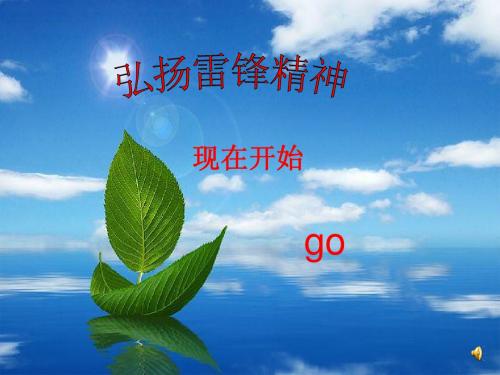 弘扬雷锋精神