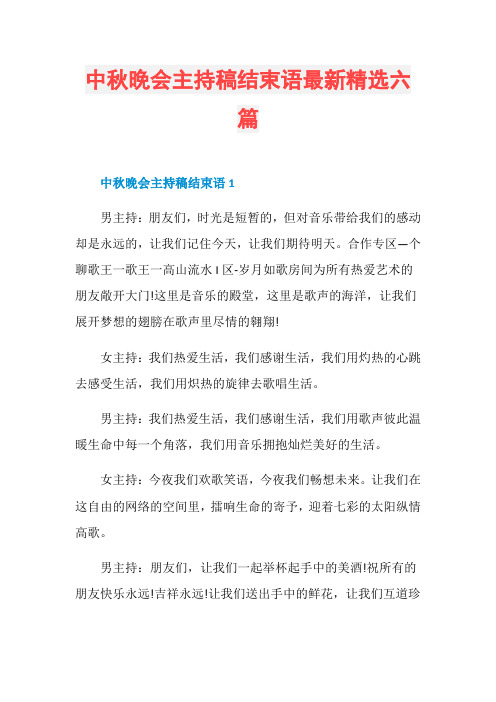 中秋晚会主持稿结束语最新精选六篇