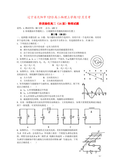 辽宁省沈阳市1213高二物理上学期12月月考