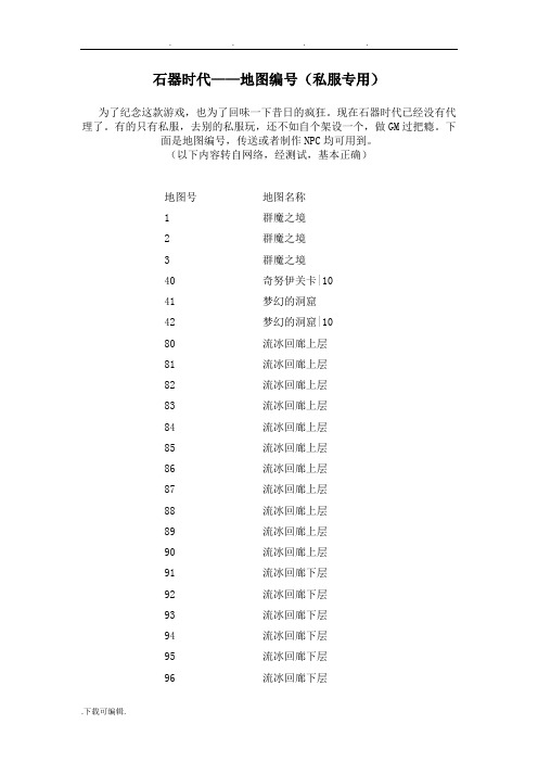 石器时代_地图编号(私服专用)