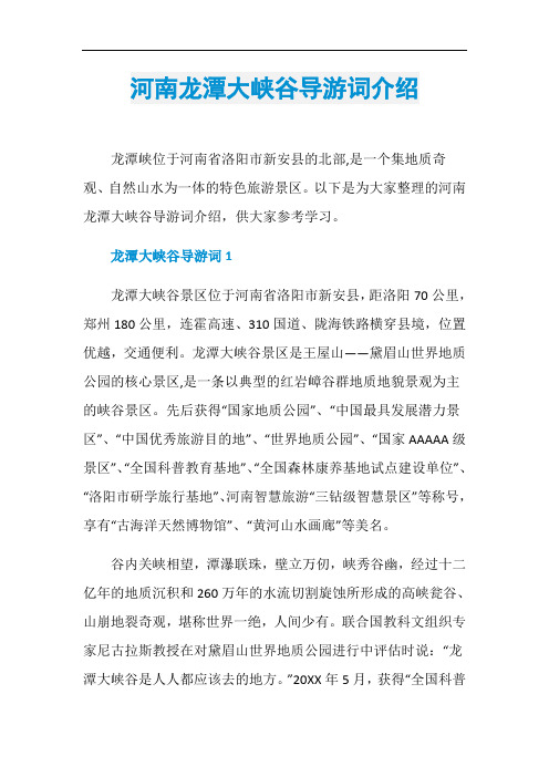 河南龙潭大峡谷导游词介绍