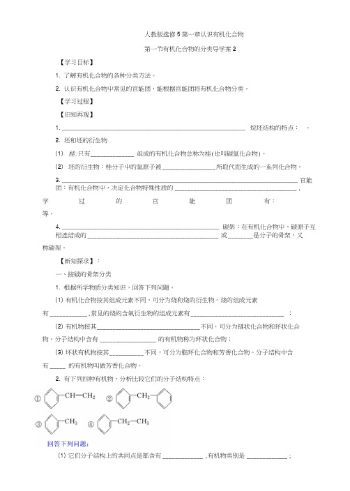 【整合】高中化学人教版选修5第一章认识有机化合物第一节有机化合物的分类导学案2.doc