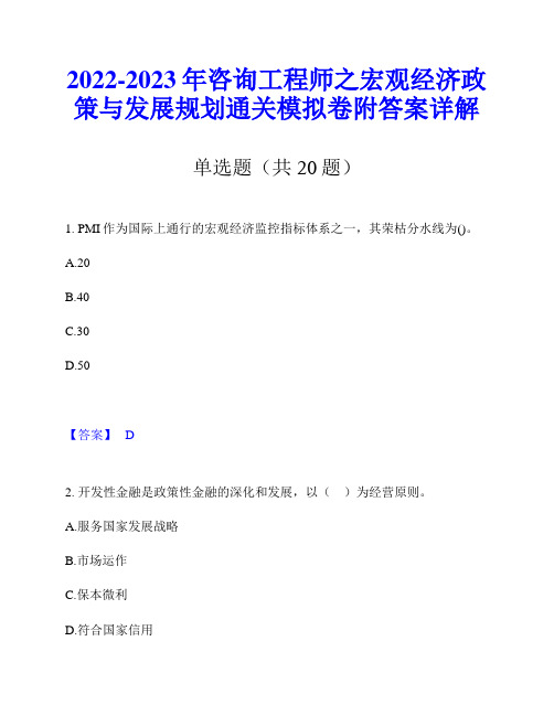 2022-2023年咨询工程师之宏观经济政策与发展规划通关模拟卷附答案详解