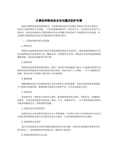 计算机网络信息安全问题及防护对策