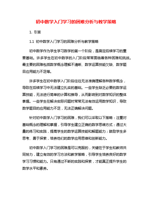 初中数学入门学习的困难分析与教学策略