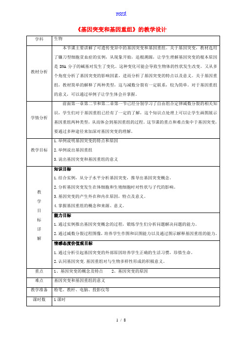 高中生物 第5章 基因突变及其他变异 第1节 基因突变和基因重组教学设计 新人教版必修2-新人教版高