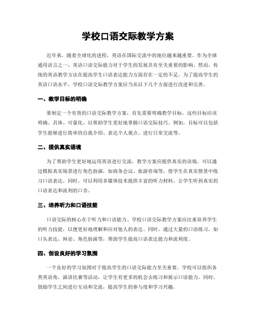 学校口语交际教学方案