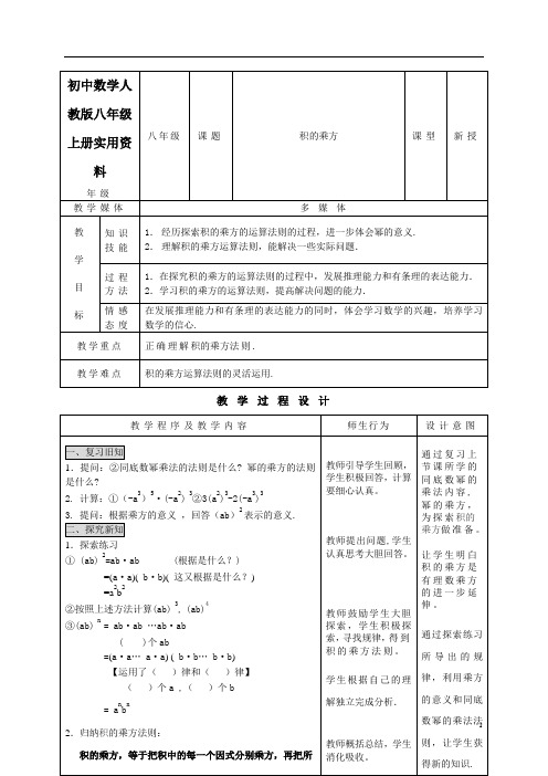 初中数学人教版八年级上册积的乘方教案