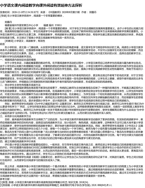 小学语文课内阅读教学向课外阅读有效延伸方法探析