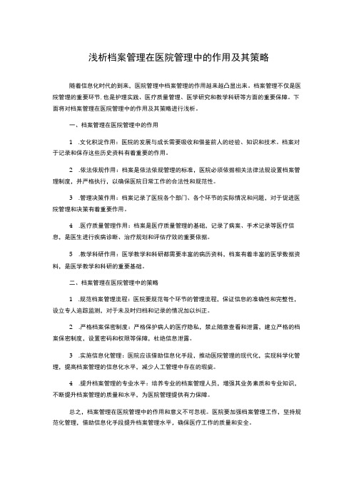 浅析档案管理在医院管理中的作用及其策略1000字