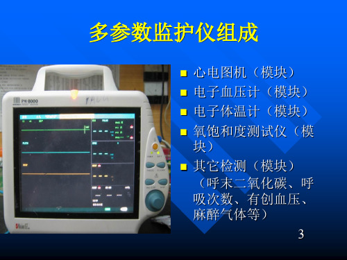 监护仪的使用与维护ppt课件