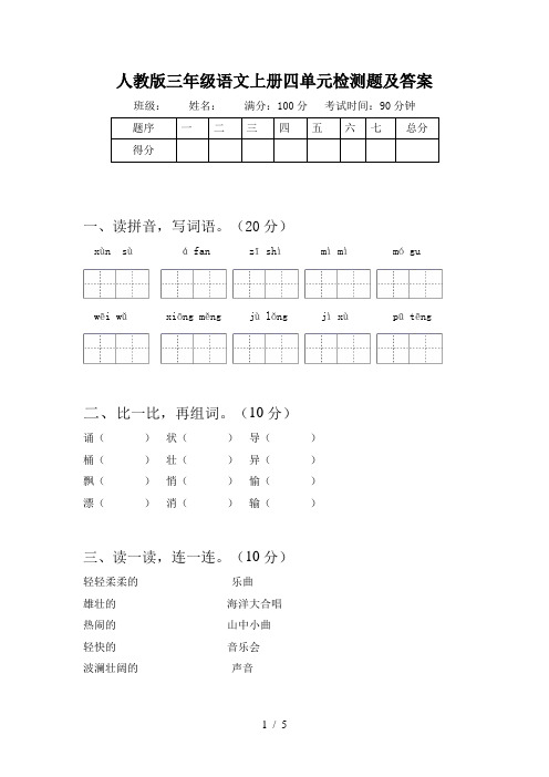 人教版三年级语文上册四单元检测题及答案