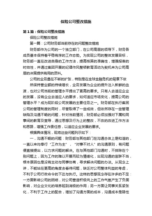 保险公司整改措施