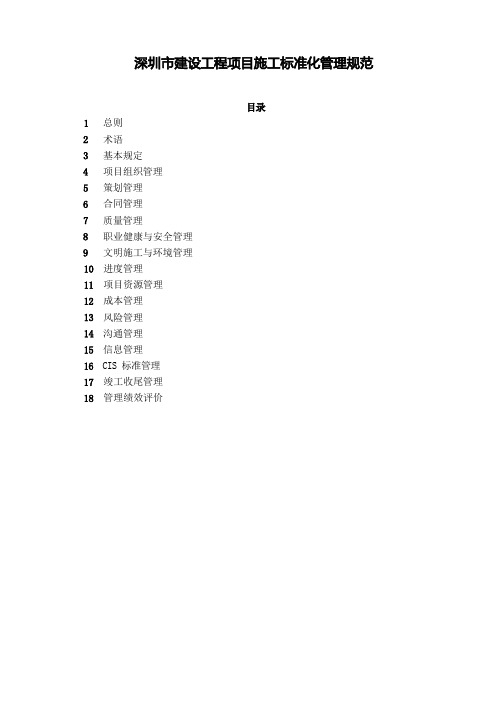 深圳市建设工程项目施工标准化管理规范