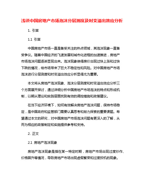 浅谈中国房地产市场泡沫分层测度及时变溢出效应分析